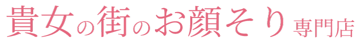 貴女の街のお顔そり専門店